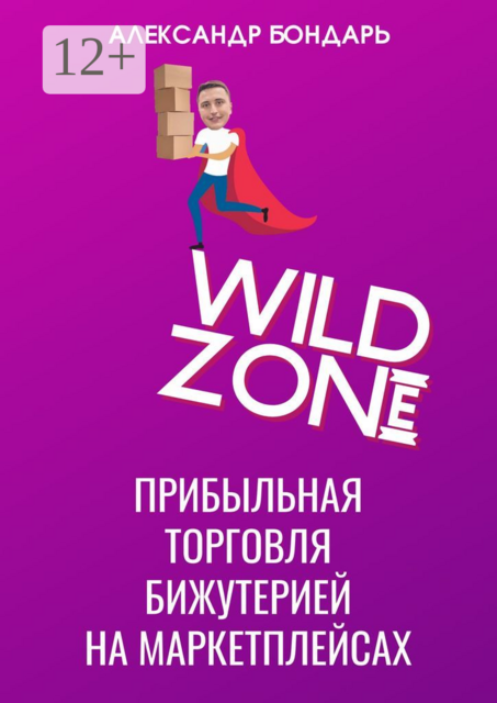 Wild Zone. Прибыльная торговля бижутерией на маркетплейсах