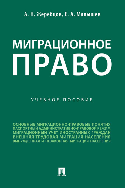 Миграционное право, Е.А. Малышев, А.Н. Жеребцов