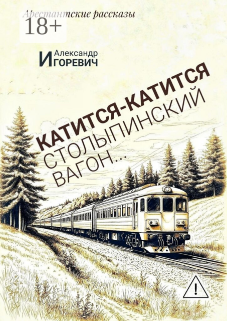 Катится-катится столыпинский вагон…. Арестантские рассказы