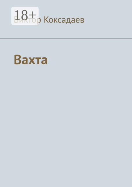 Вахта. Записки полевого геолога
