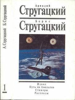 Извне. Путь на Амальтею. Стажеры