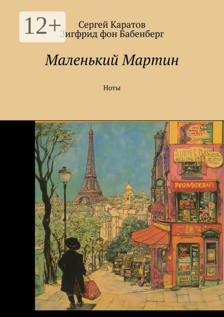 Маленький Мартин. Ноты