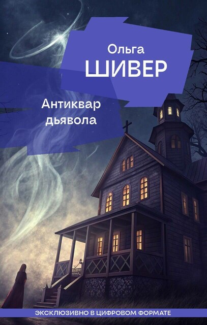 Антиквар дьявола