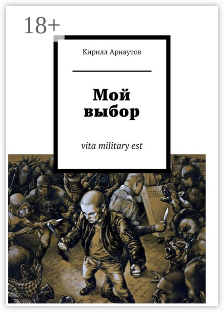 Мой выбор. vita military est