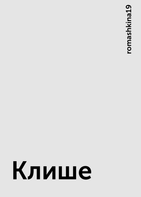 Клише, romashkina19