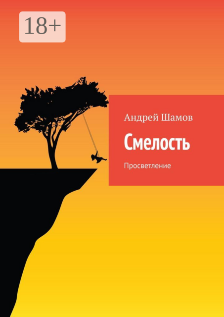 Смелость. Просветление, Андрей Шамов