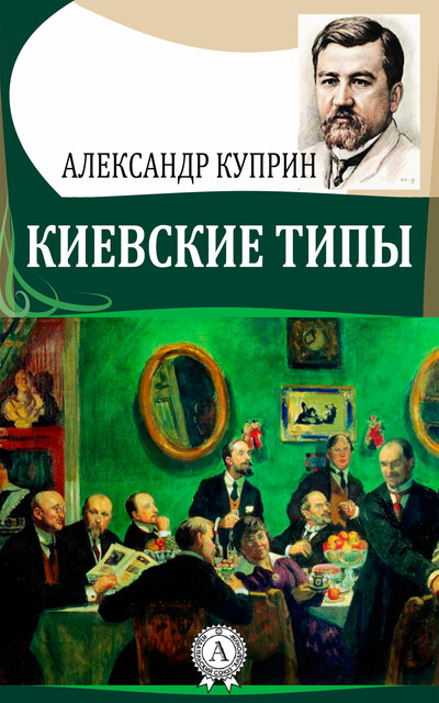 Киевские типы