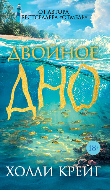 Двойное дно, Холли Крейг