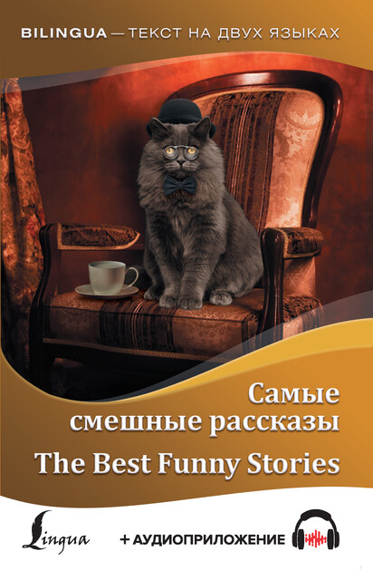 Самые смешные рассказы / The Best Funny Stories (+ аудиоприложение), Марк Твен, Джером Клапка Джером, О. Генри, Гектор Хью Манро