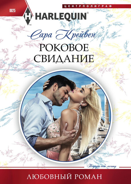 Роковое свидание, Сара Крейвен