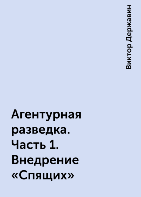 Агентурная разведка. Часть 1. Внедрение «Спящих»