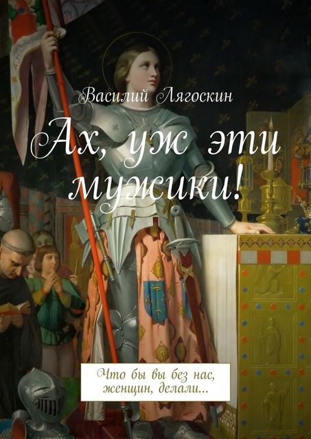 Ах, уж эти мужики