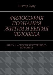 Философия познания жития и бытия человека
