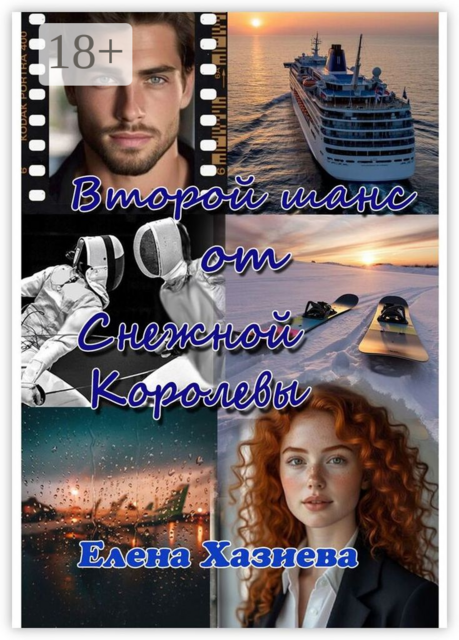 Второй шанс от Снежной королевы, Елена Хазиева