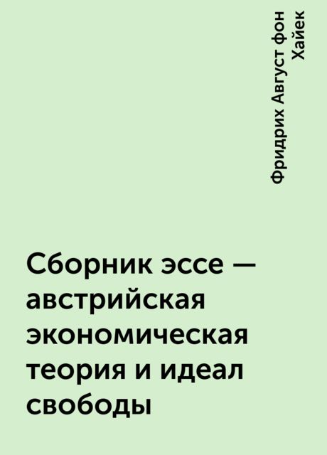 Сборник эссе - австрийская экономическая теория и идеал свободы