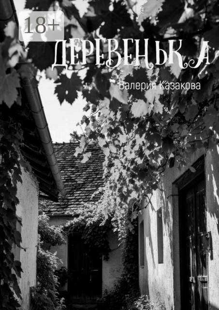 Деревенька