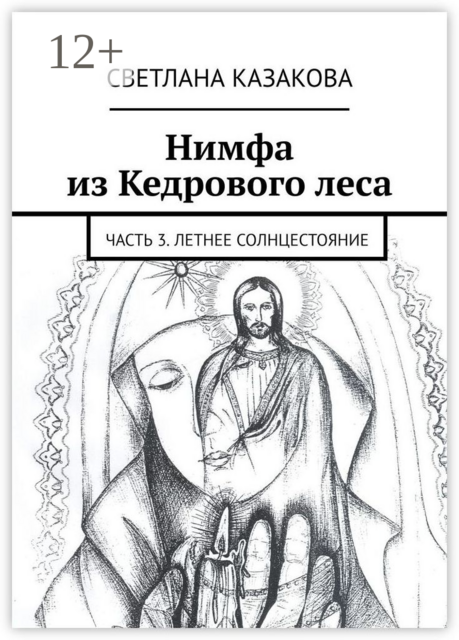 Нимфа из Кедрового леса. Часть 3. Летнее солнцестояние