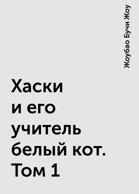 Хаски и его учитель белый кот. Том 1