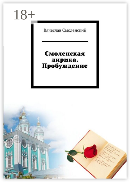 Смоленская лирика. Пробуждение
