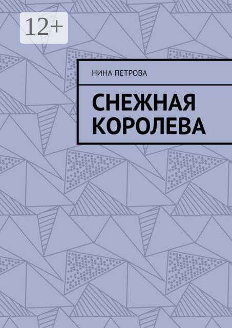 Снежная королева