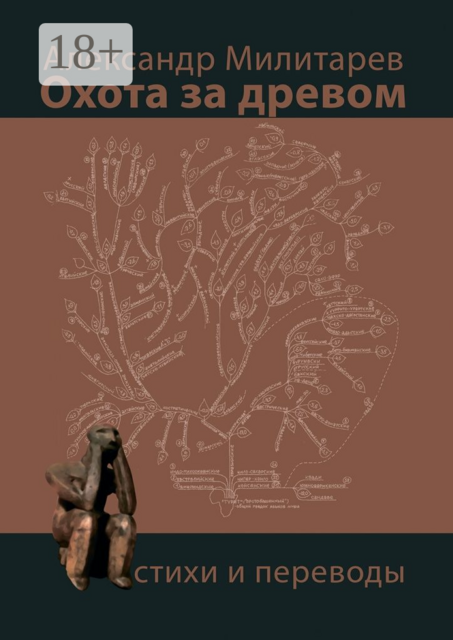 Охота за древом, Александр Милитарев