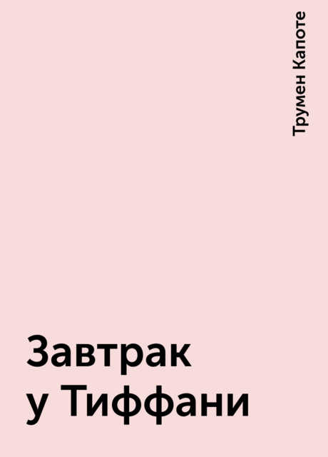 Завтрак у Тиффани