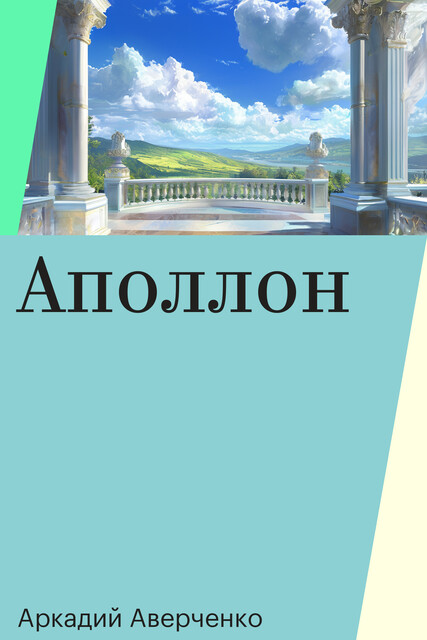Аполлон