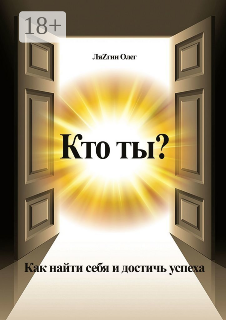 Кто ты?. Как найти себя и достичь успеха, Олег ЛяZгин