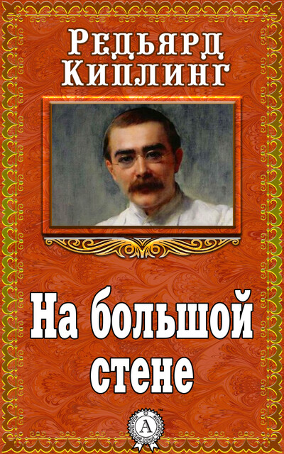 На большой стене