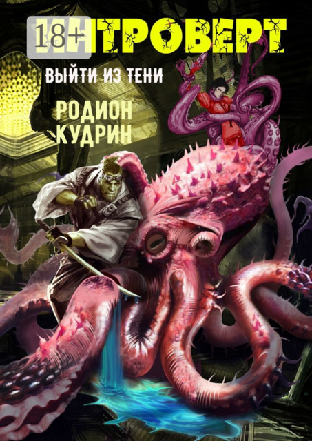 Интроверт. Выйти из тени