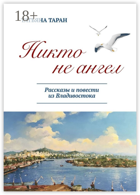 Никто не ангел