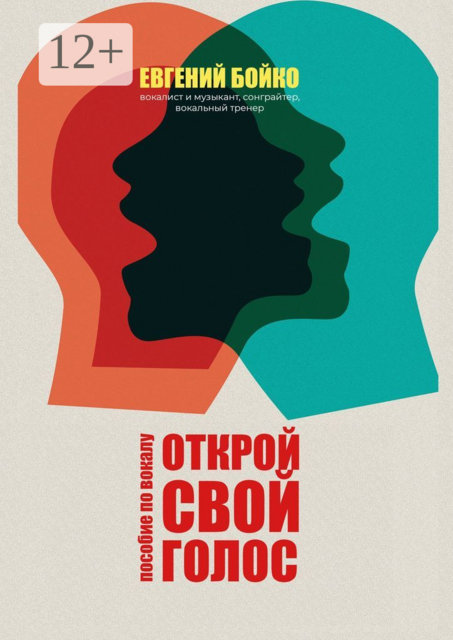 Открой свой голос. Пособие по вокалу (включая словарь), Евгений Бойко
