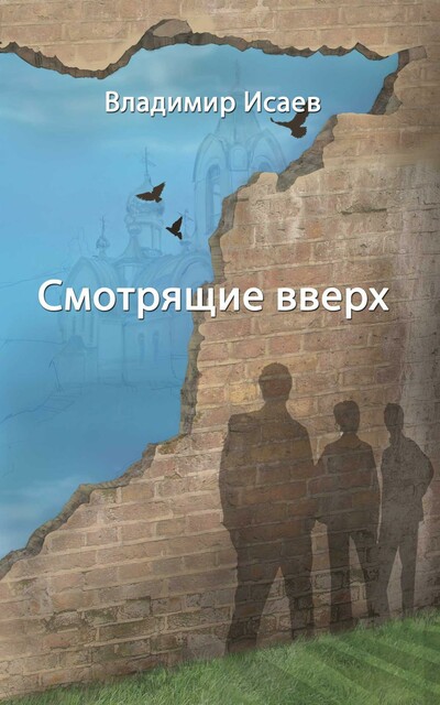 Смотрящие вверх
