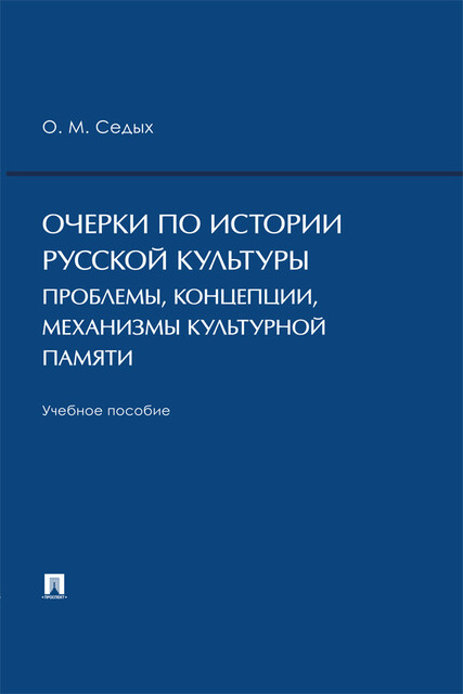 Очерки по истории русской культуры: проблемы, концепции, механизмы культурной памяти, О.М. Седых