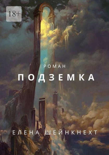 Подземка, Елена Шейнкнехт