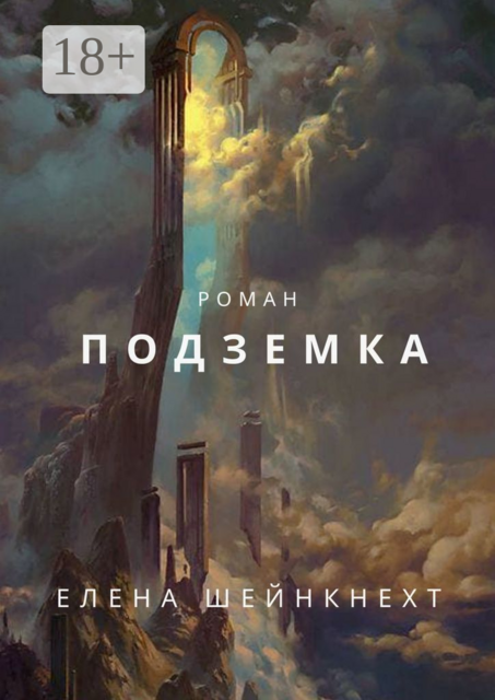 Подземка, Елена Шейнкнехт