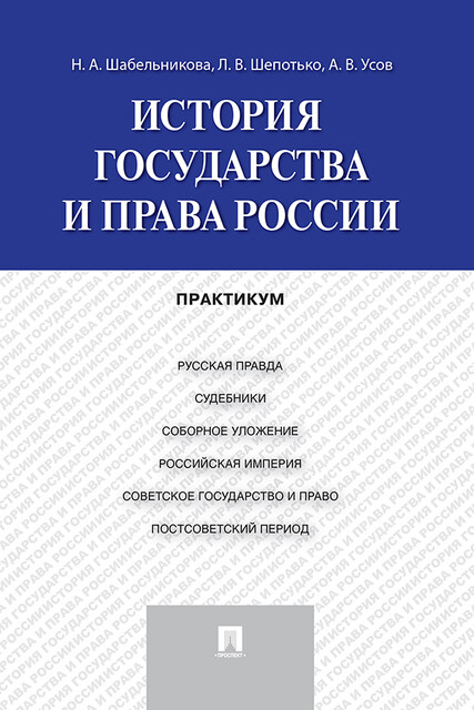 История государства и права России. Практикум