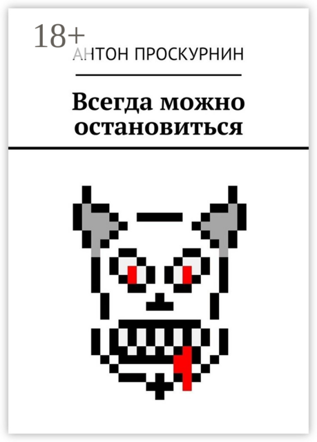 Всегда можно остановиться