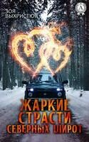 Жаркие страсти северных широт