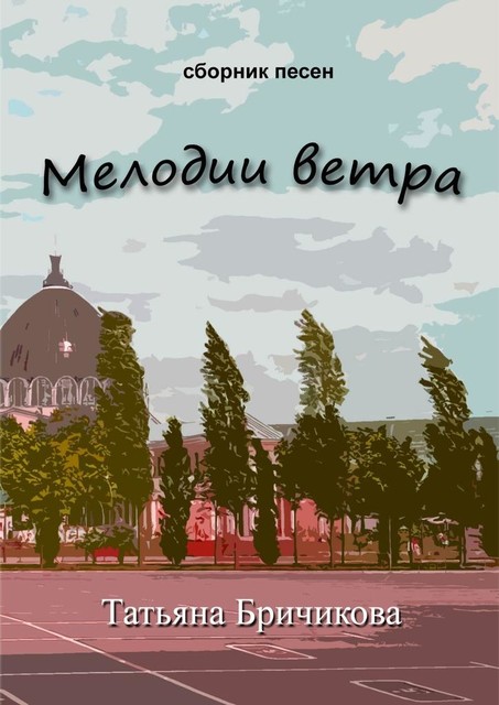 Мелодии ветра, Татьяна Бричикова