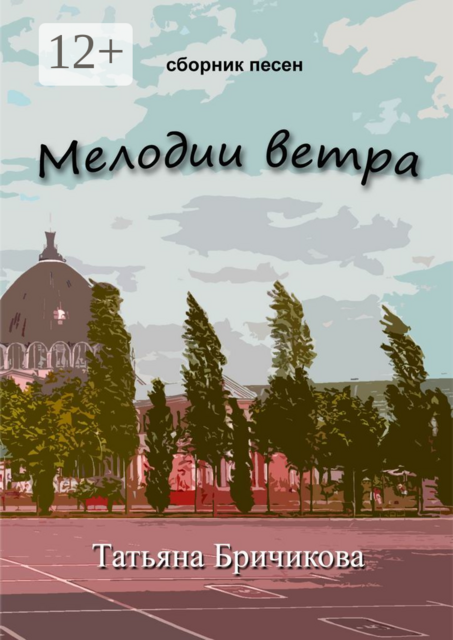 Мелодии ветра, Татьяна Бричикова