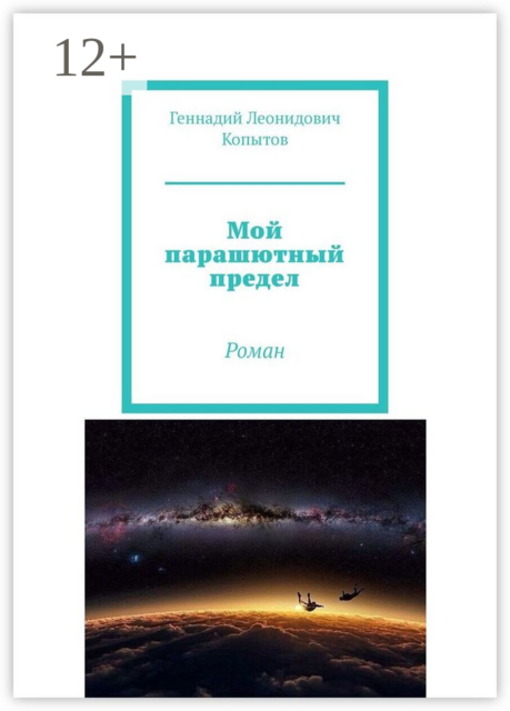 Мой парашютный предел