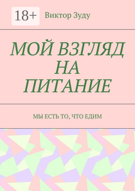 Мой взгляд на питание. Мы есть то, что едим, Виктор Зуду