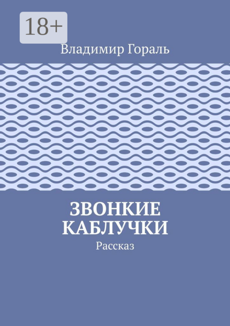 Звонкие каблучки. Рассказ