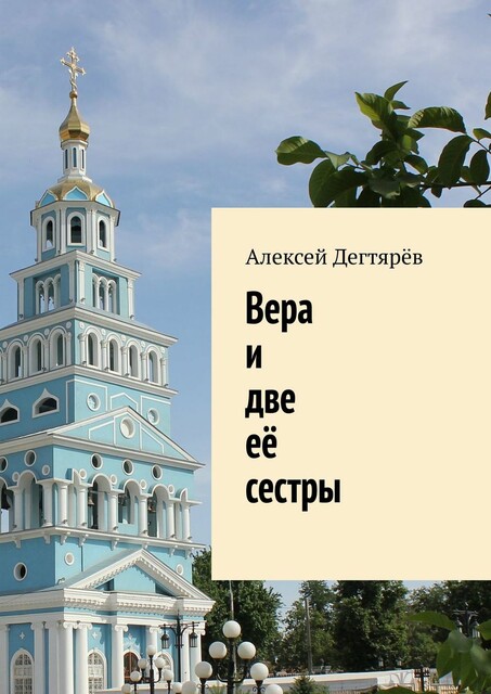 Вера и две её сестры