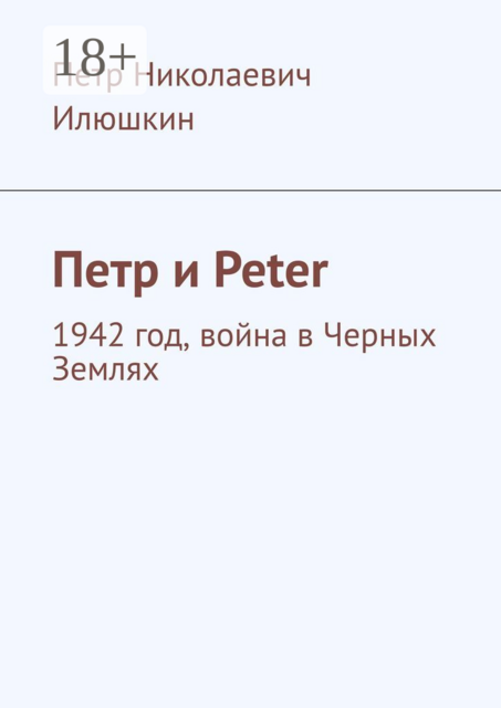 Петр и Peter. 1942 год, война в Черных Землях, Петр Илюшкин