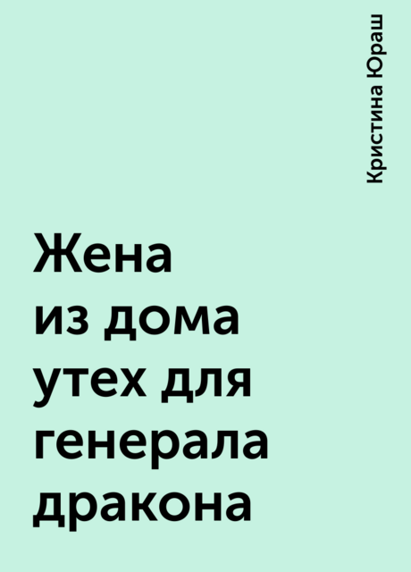 Жена из дома утех для генерала дракона