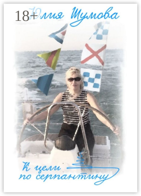 К цели по серпантину, Юлия Шумова