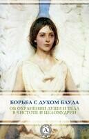 Борьба с духом блуда. Об охранении души и тела в чистоте и целомудрии