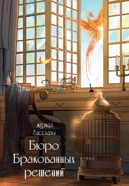 Журнал Рассказы: Выпуск 38 Бюро бракованных решений, Ольга Кузьмина, Ольга Цветкова, Вишневский Дмитрий, Андрей Фёдоров, Александр Сордо, Наталья Самойлова